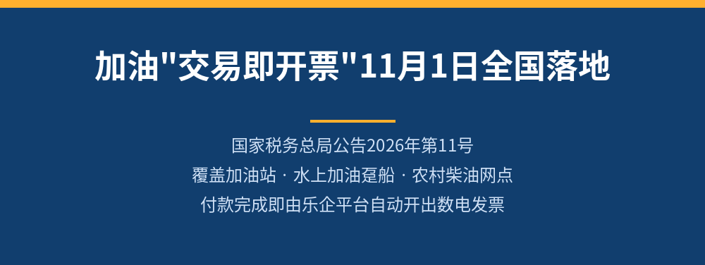 加油交易即开票2026年11月1日全国落地