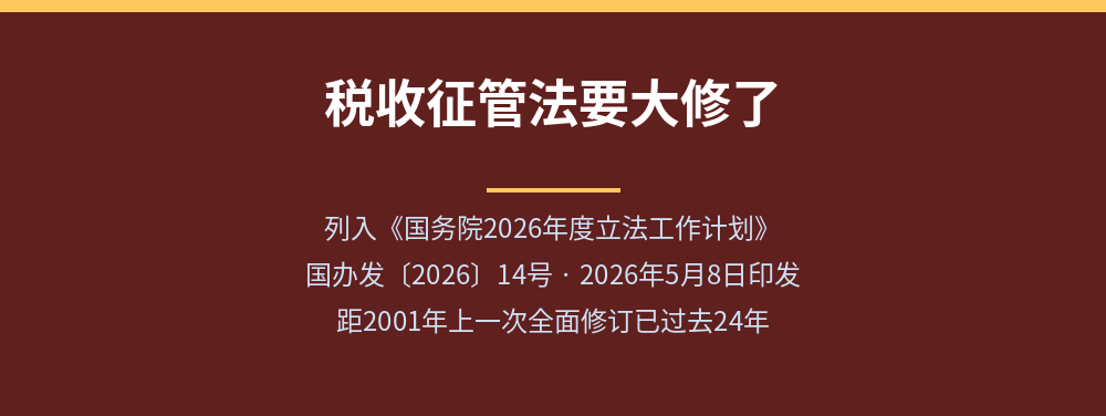 税收征管法列入2026年度立法工作计划