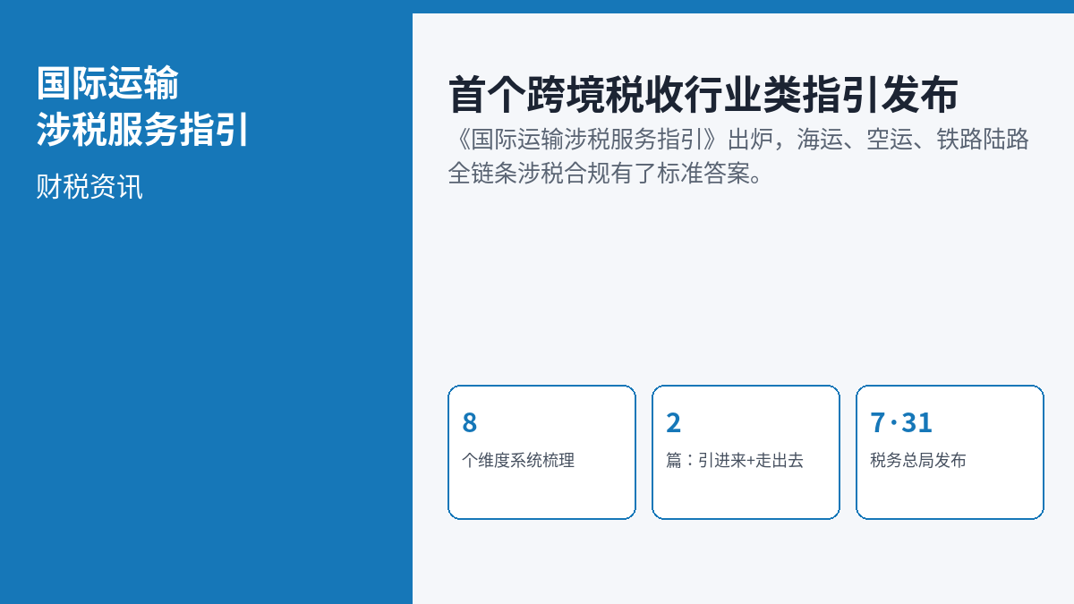 国际运输涉税服务指引