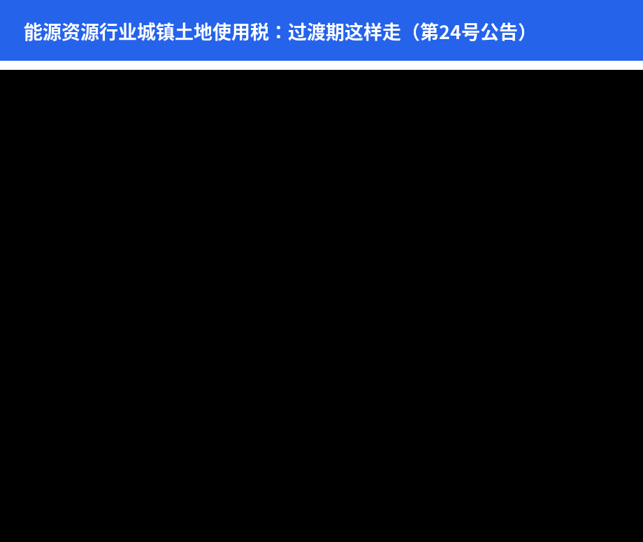 城镇土地使用税过渡期时间表