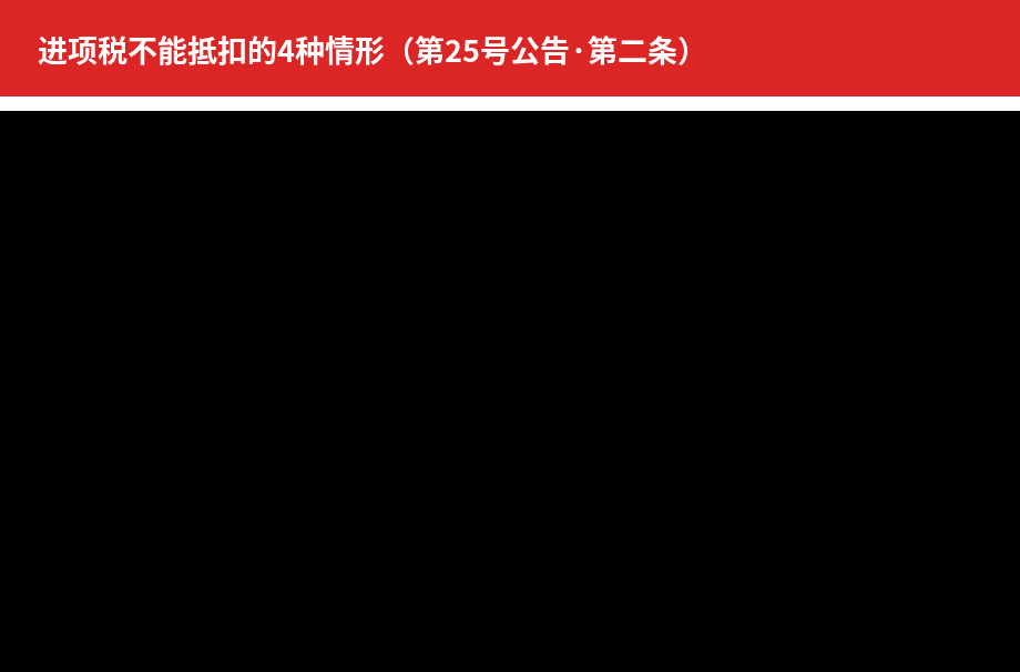 进项税不能抵扣的4种情形