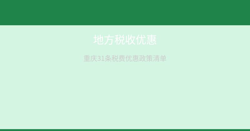 税费优惠政策