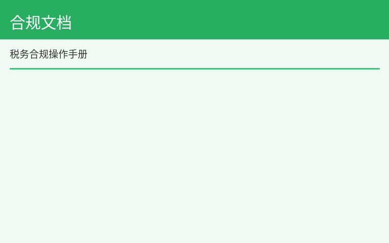 合规文档