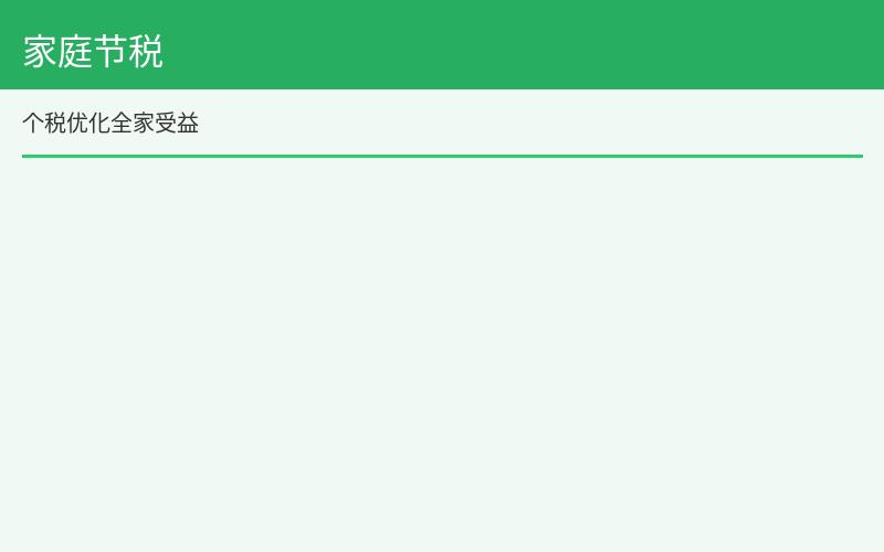 家庭节税