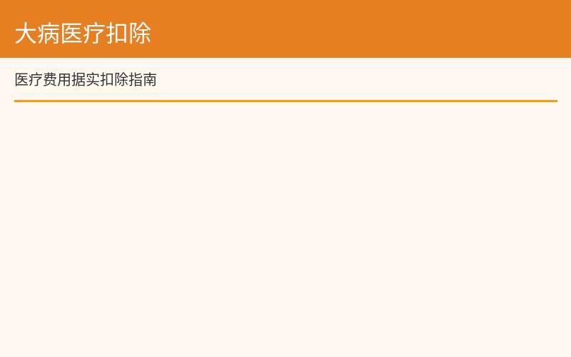 大病医疗扣除