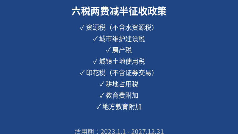 六税两费减半征收政策