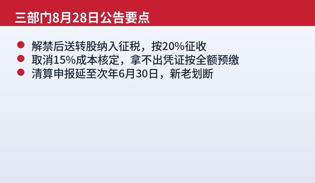 限售股个税三大要点