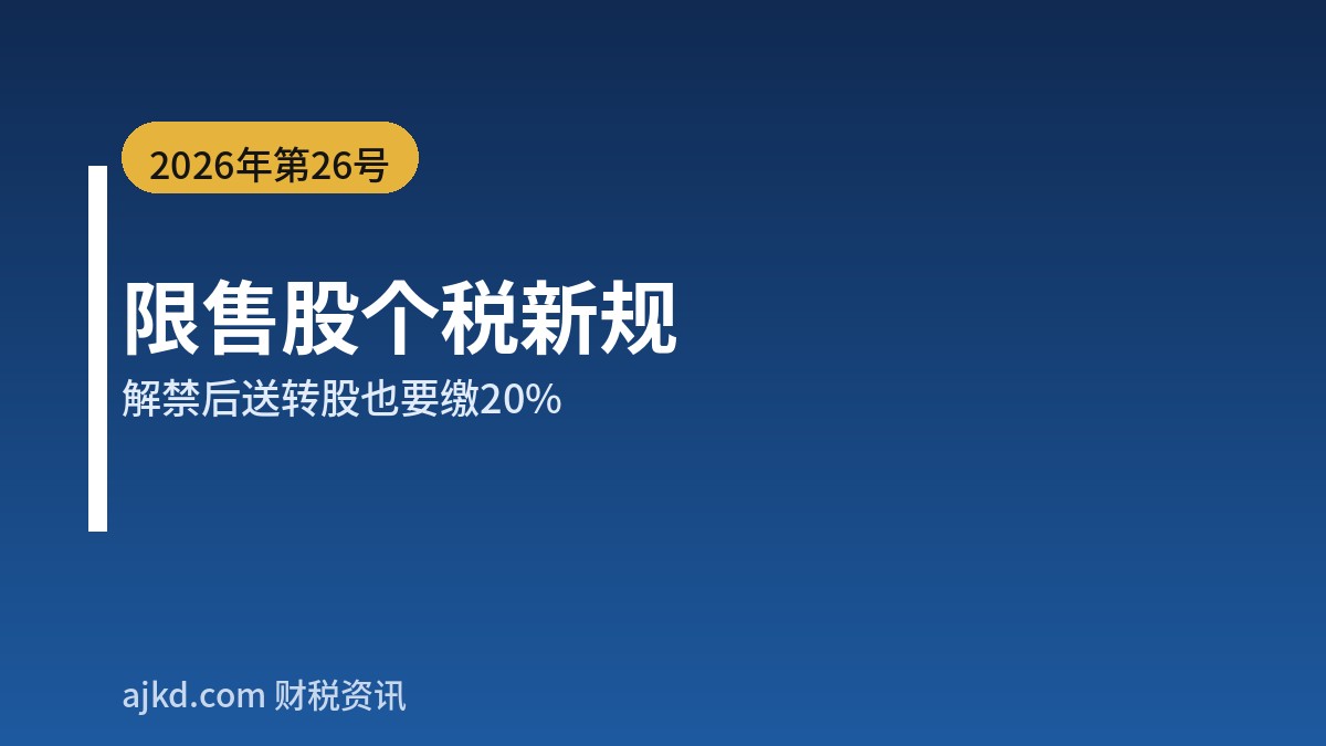 限售股个税新规