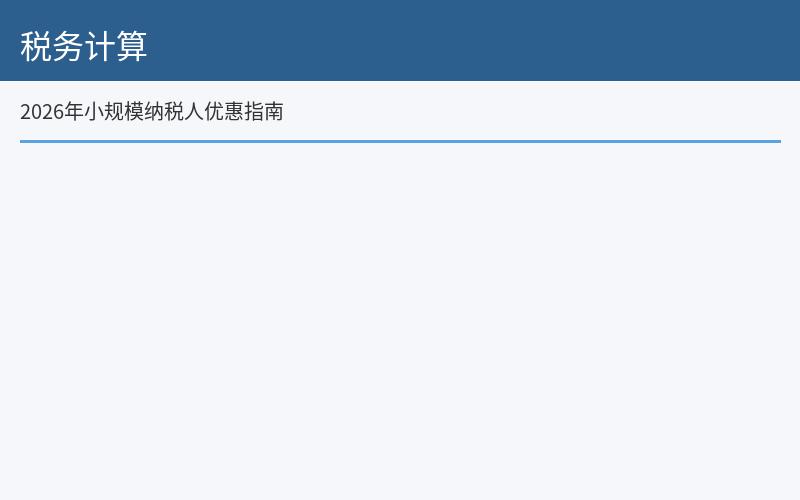 税务计算
