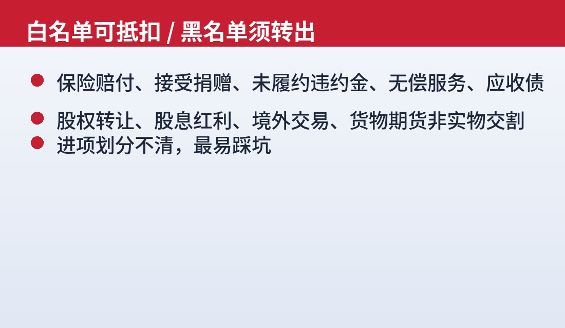 进项抵扣白名单与黑名单