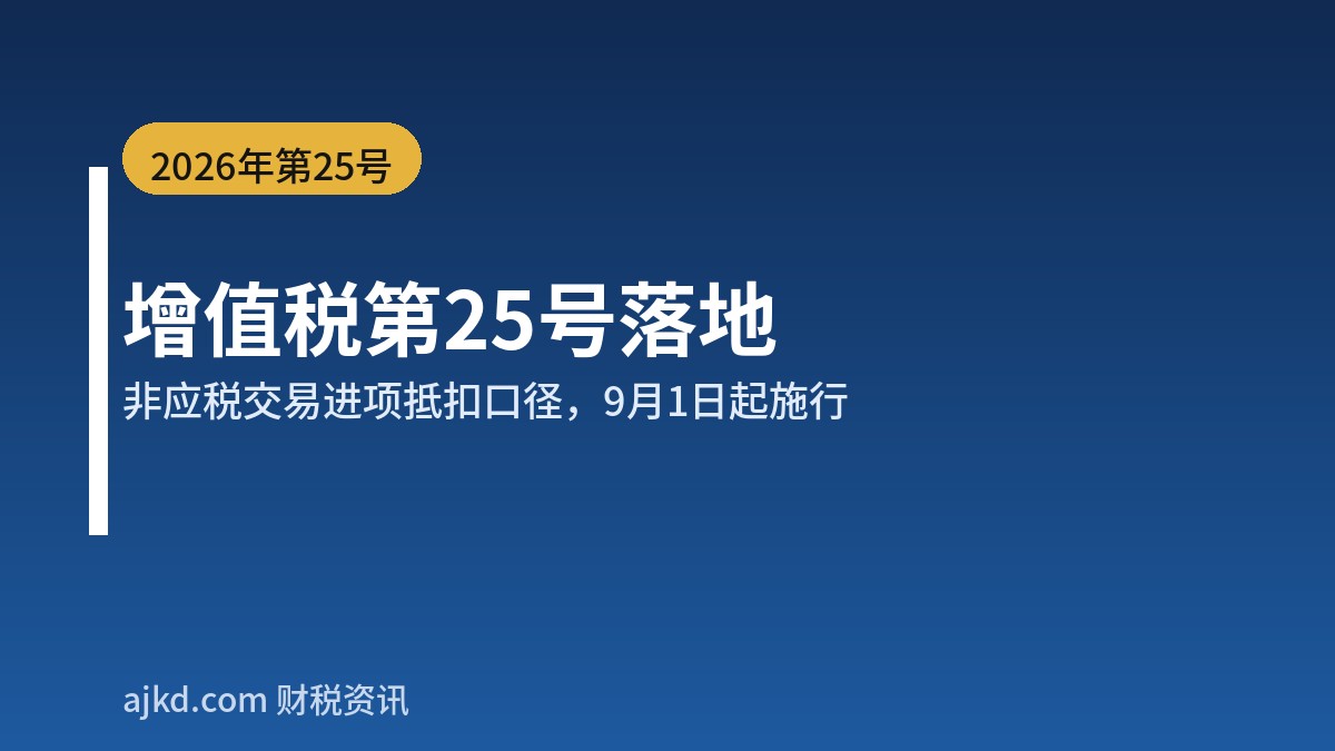 增值税第25号公告