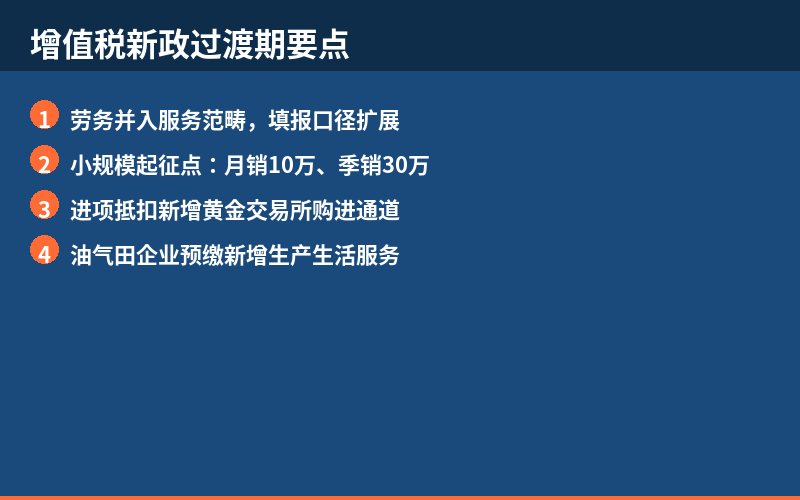 增值税新政过渡期要点