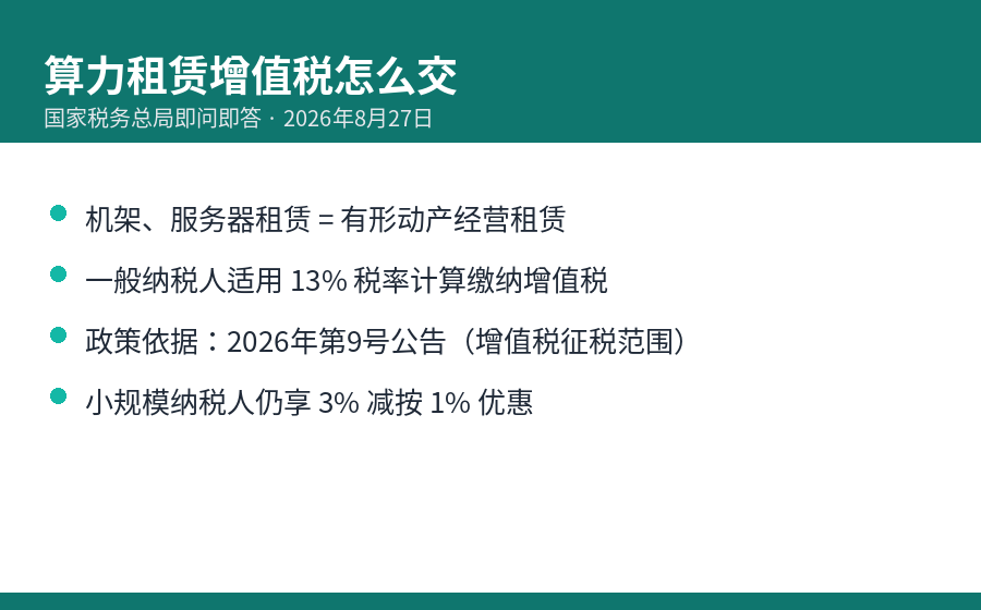 算力租赁增值税适用要点