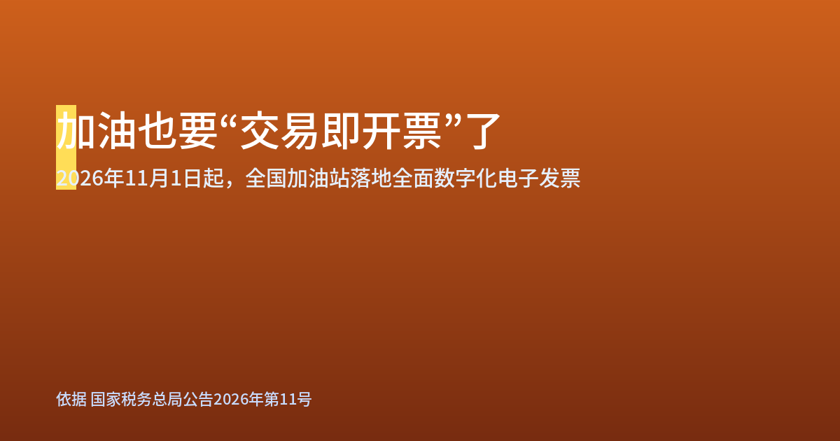 加油也要交易即开票了