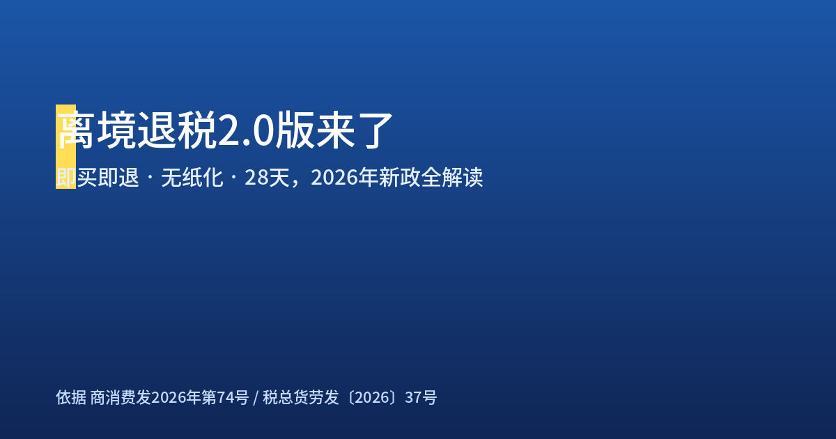 离境退税2.0版来了