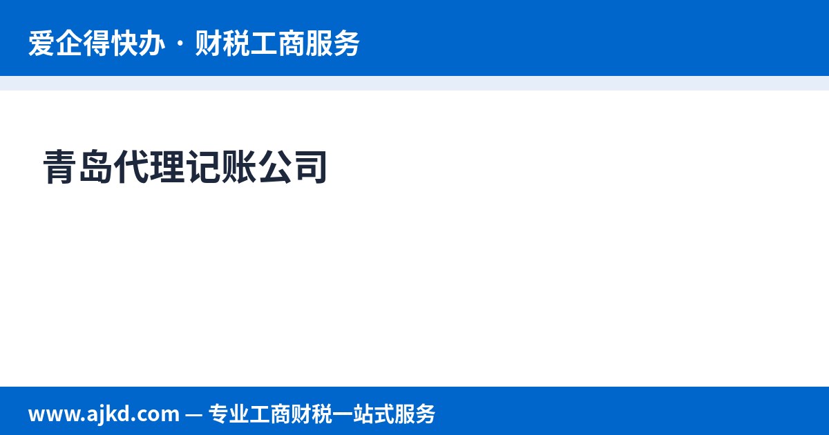 青岛代理记账公司