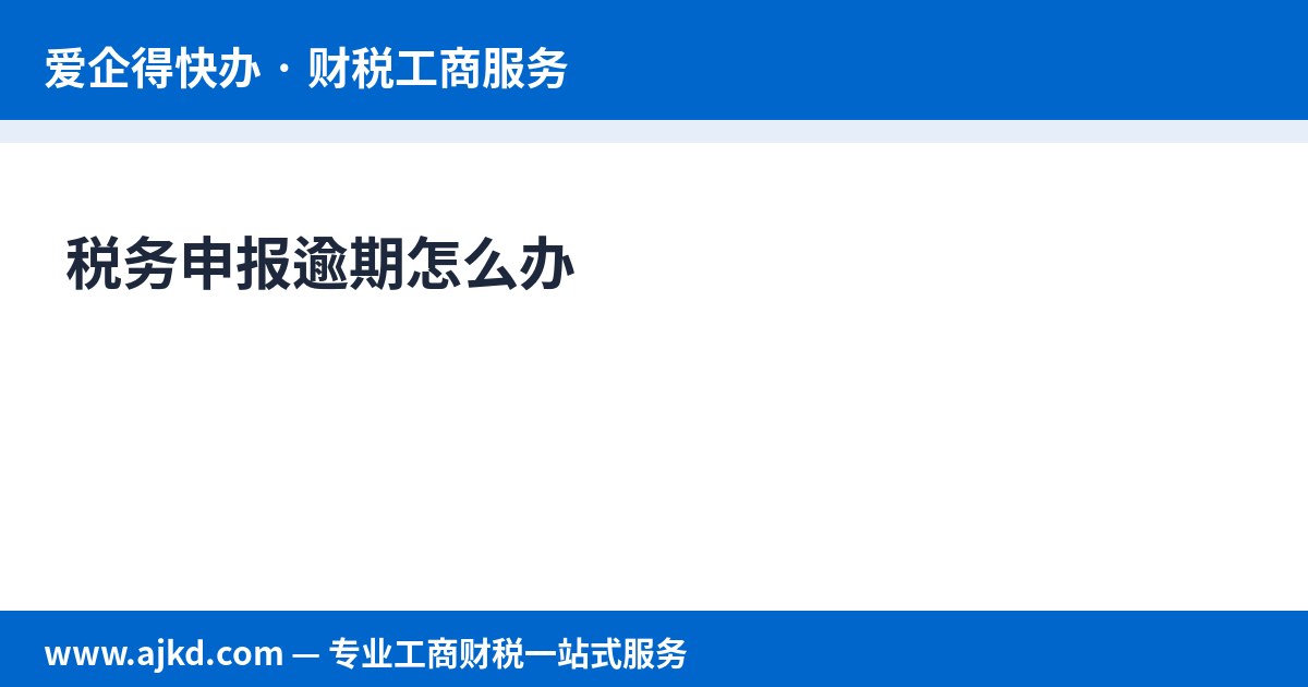 税务申报逾期补救指南