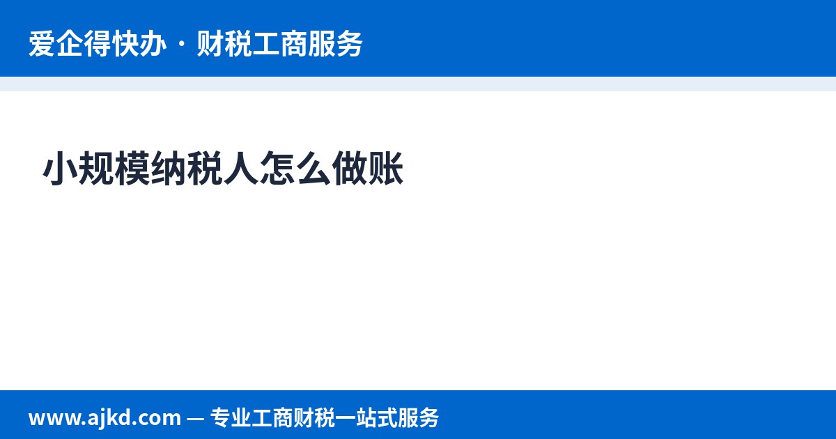 小规模纳税人怎么做账