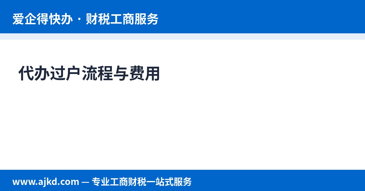 代办过户流程与费用
