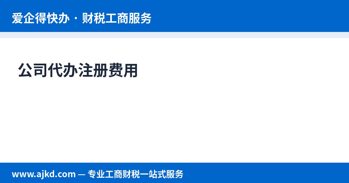 公司代办注册费用