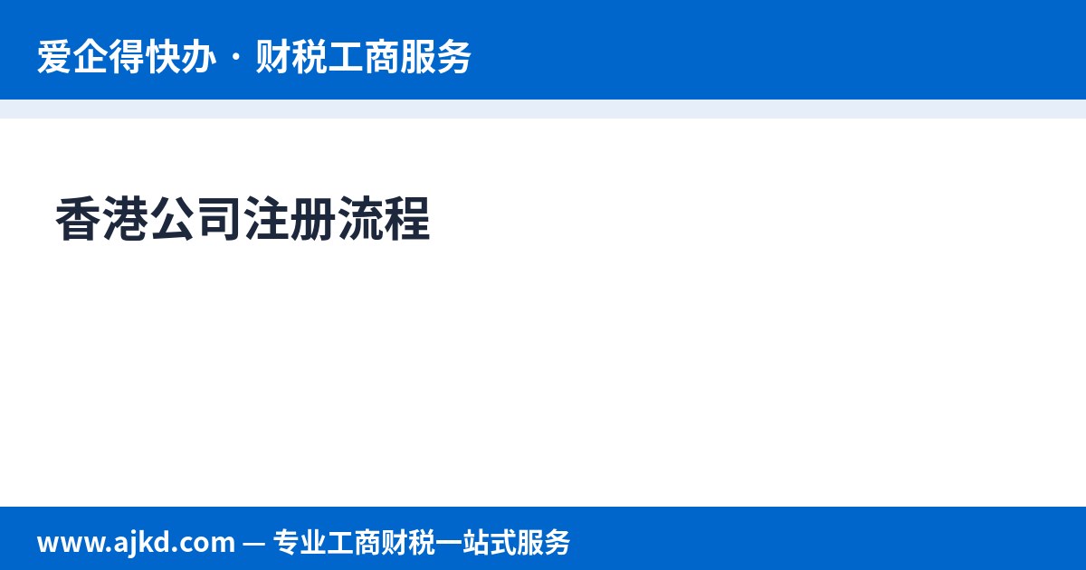 香港公司注册流程
