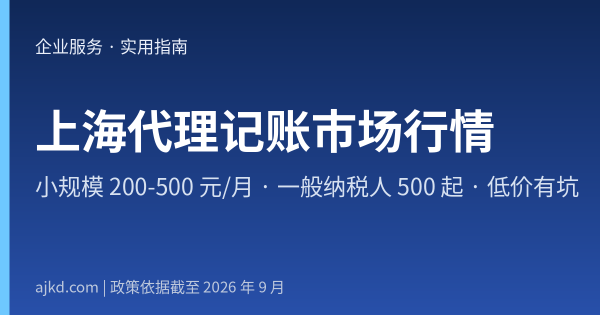 上海代理记账市场行情
