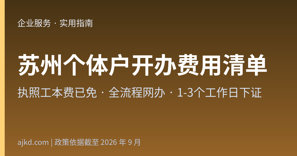 苏州个体户开办费用清单