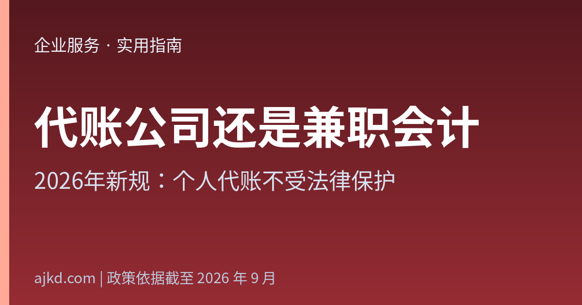 代账公司还是兼职会计