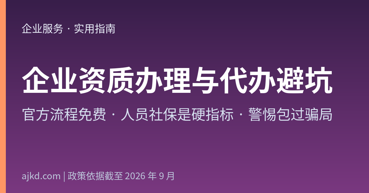 企业资质办理与代办避坑指南