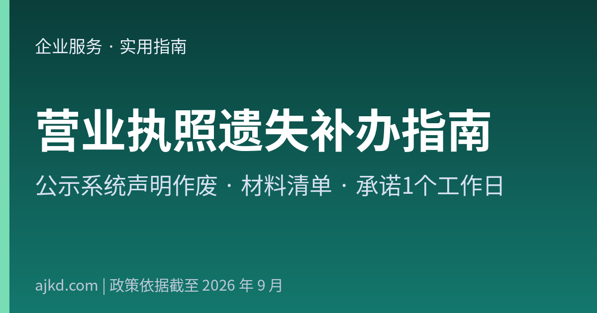 营业执照遗失补办指南