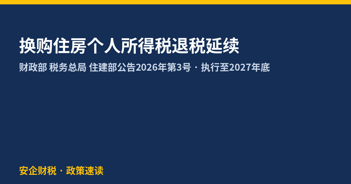 换购住房个人所得税退税政策延续 2026年第3号公告
