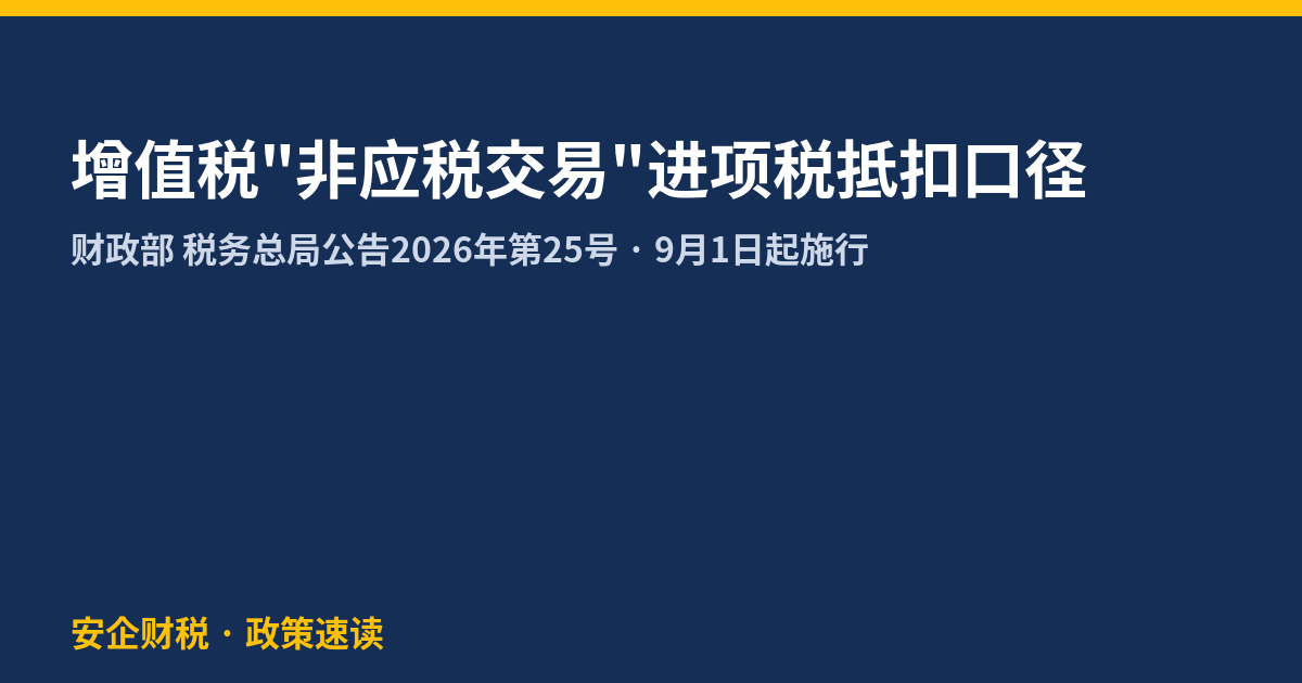 增值税非应税交易进项税抵扣新规 2026年第25号公告