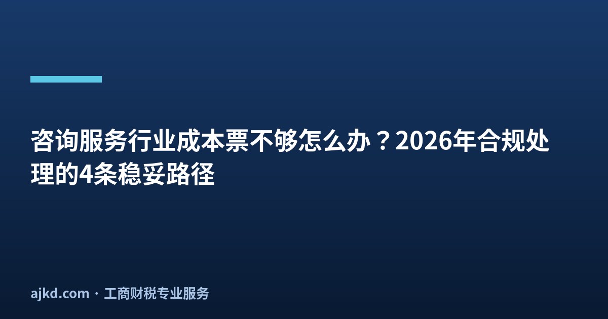 咨询服务行业成本票不够