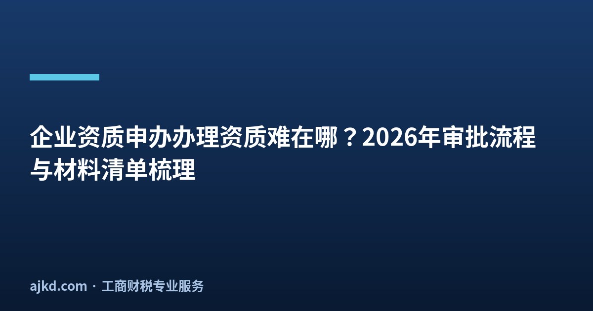 企业资质申办办理资质