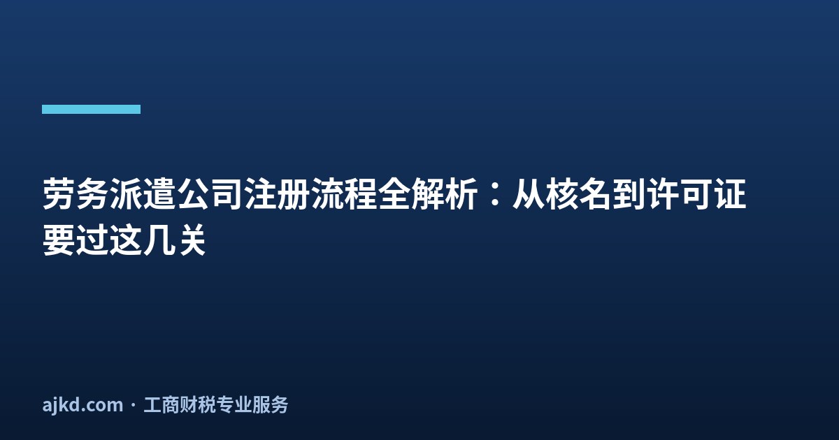 劳务派遣公司注册流程