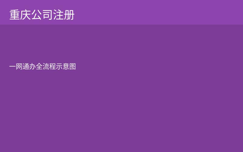 重庆公司注册一网通办流程图