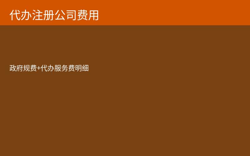 代办注册公司费用构成明细图