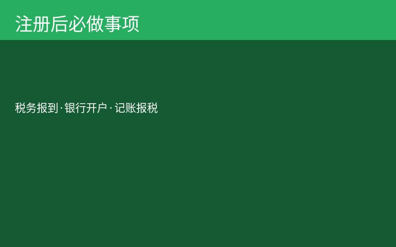 公司注册后必须完成的后续事项清单