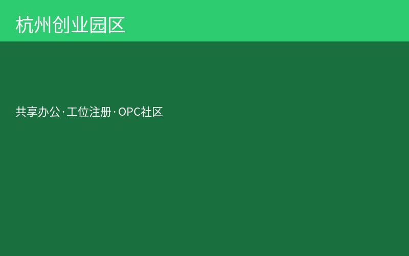 杭州创业园区共享办公空间