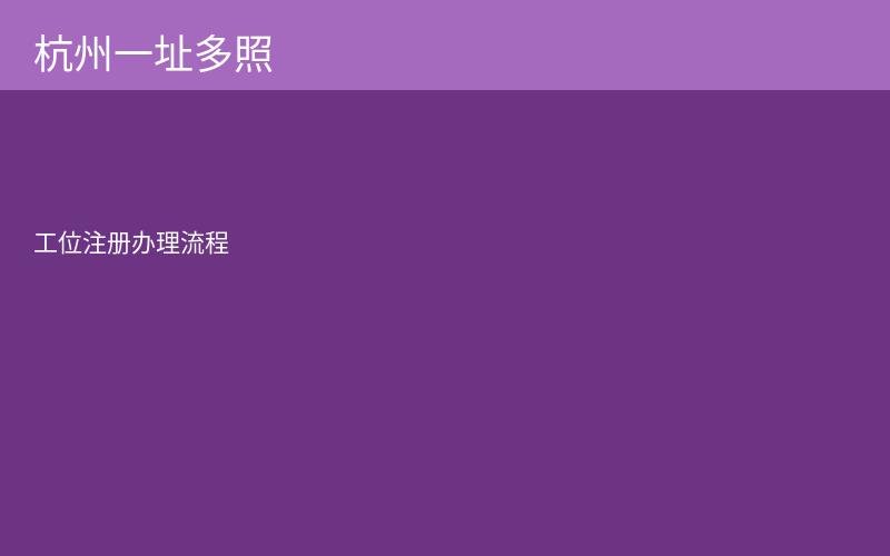 杭州一址多照工位注册流程图