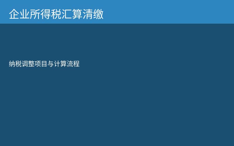 企业所得税汇算清缴流程