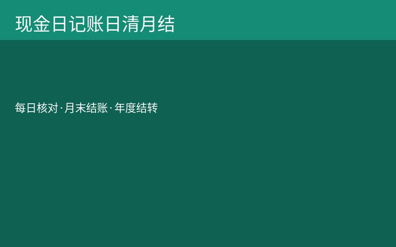 现金日记账日清月结操作流程