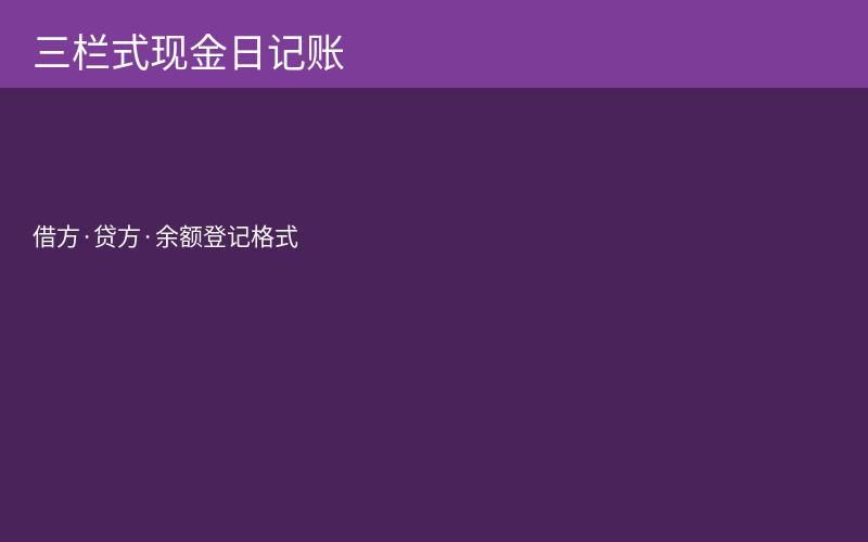 三栏式现金日记账登记格式示意图