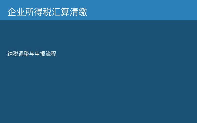 企业所得税汇算清缴流程
