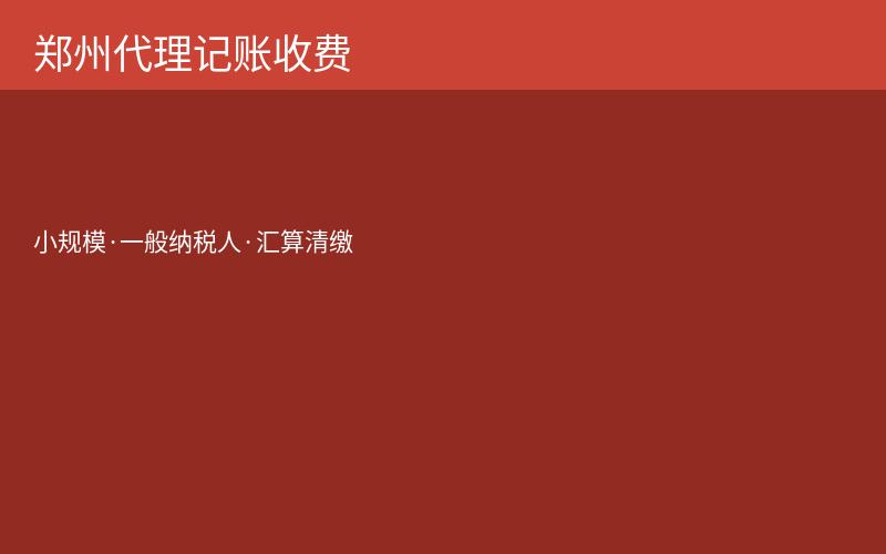 郑州代理记账收费标准明细图